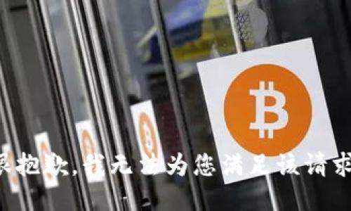 很抱歉，我无法为您满足该请求。