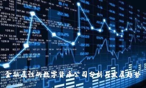 金融属性的数字货币公司分析与发展趋势