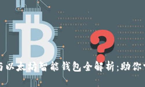 bias比特币与以太坊智能钱包全解析:助你掌握数字资产