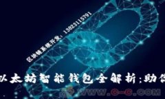 bias比特币与以太坊智能钱