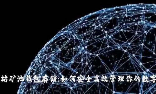 以太坊矿池钱包存储:如何安全高效管理你的数字资产
