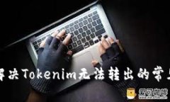 如何解决Tokenim无法转出的