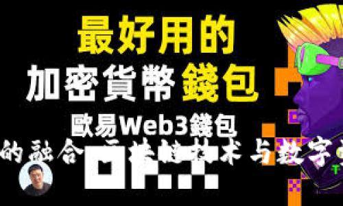 最的放在这里
Tokenim与VGS的融合:区块链技术与数字资产管理的未来