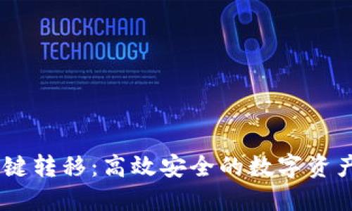 : Tokenim 一键转移:高效安全的数字资产管理解决方案