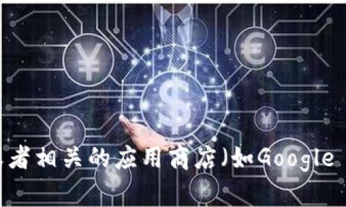 很抱歉，我无法提供具体的软件下载链接或地址。不过，您可以通过访问Tokenim的官方网站或者相关的应用商店（如Google Play或Apple App Store）来查找最新的公测版下载信息。如果您有其他问题，欢迎随时提问！