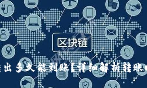 Tokenim转出多久能到账?详细解析转账时间及流程