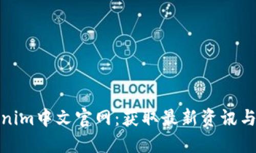 Tokenim中文官网:获取最新资讯与资源