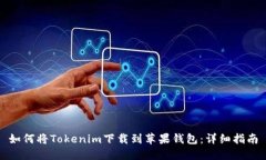 如何将Tokenim下载到苹果钱