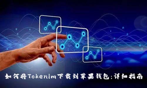 如何将Tokenim下载到苹果钱包:详细指南