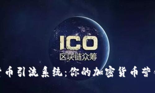 数字货币引流系统:你的加密货币营销策略