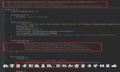 数字货币引流系统：你的