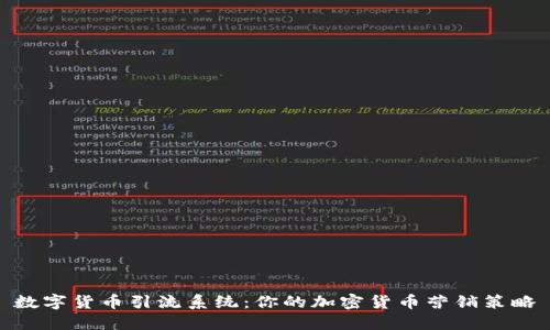 数字货币引流系统:你的加密货币营销策略