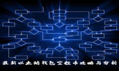 最新以太坊钱包空投币攻