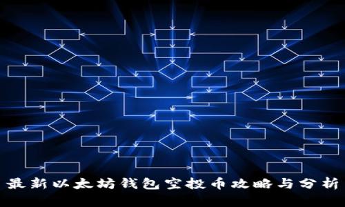 最新以太坊钱包空投币攻略与分析