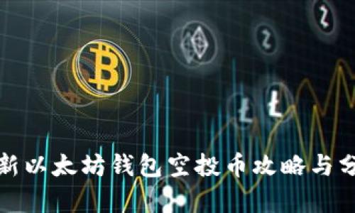 最新以太坊钱包空投币攻略与分析