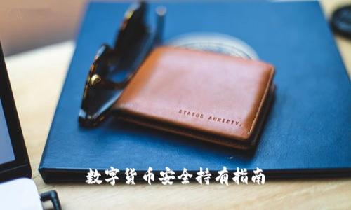 数字货币安全持有指南