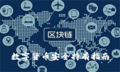 数字货币安全持有指南