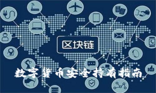 数字货币安全持有指南