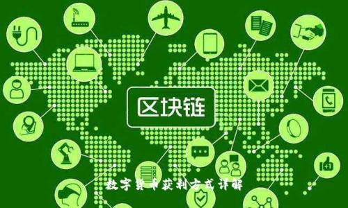 数字货币获利方式详解