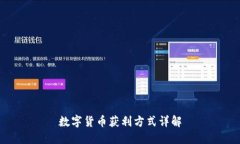 数字货币获利方式详解