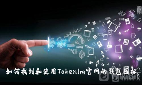 如何找到和使用Tokenim官网的钱包图标