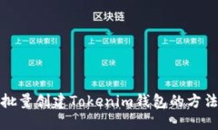 如何批量创建Tokenim钱包的
