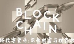 油塔数字货币：新的财富