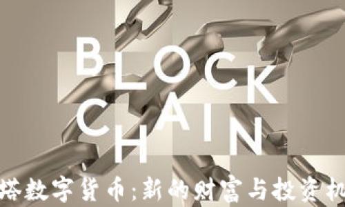 油塔数字货币:新的财富与投资机遇