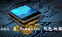 DogeToken 与 TokenIm 钱包的综