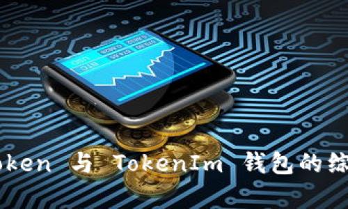 DogeToken 与 TokenIm 钱包的综合指南