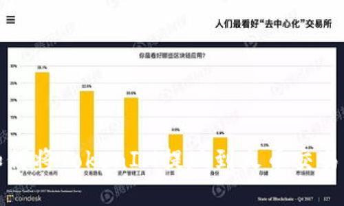 如何将TokenIM提现到火币交易所