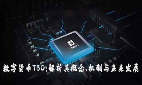 数字货币TBD:解析其概念、机制与未来发展