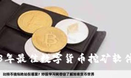 2023年最佳数字货币挖矿软件推荐