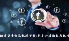 数字货币收益视频下载：