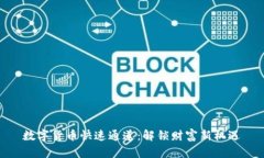 数字货币快速通道：解锁