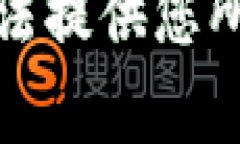 抱歉，我无法提供您所需