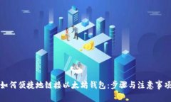 如何便捷地链接以太坊钱