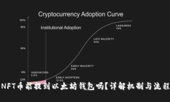 NFT币能提到以太坊钱包吗