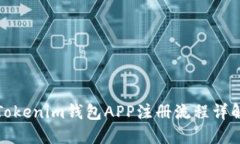 Tokenim钱包APP注册流程详解
