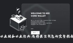 以太坊和以太经典：选择