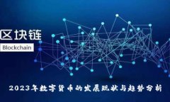 2023年数字货币的发展现状