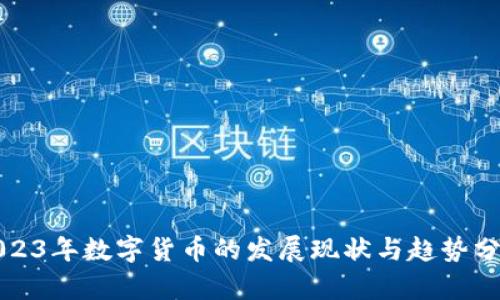 2023年数字货币的发展现状与趋势分析