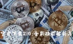Tokenim官方下载2.0：全新功