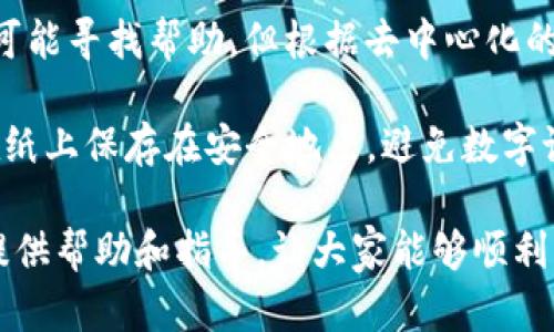  batlaoti 解决TokenTokenIM钱包无法使用的详尽指南 / 

 guanjianci TokenTokenIM, 钱包问题, 数字货币 /guanjianci 

随着区块链技术的发展，数字货币钱包的使用已经变得越来越普遍。TokenTokenIM 是一款备受欢迎的数字货币钱包，但在使用过程中，有部分用户可能会遇到钱包无法使用的情况。本文旨在详细分析 TokenTokenIM 钱包常见的问题及其解决方案，并为用户提供一个全面的解决指南。

一、TokenTokenIM钱包无法使用的常见原因

在使用TokenTokenIM钱包时，用户可能会遭遇各种问题，导致钱包无法正常使用。这些问题可能是由于技术故障、网络问题、用户操作不当或其他因素引起的。以下是几种常见的原因：

1. **网络连接问题**：TokenTokenIM钱包需要稳定的网络连接以便进行交易和同步数据。如果网络不稳定或无网络连接，用户将会发现wallet无法正常运行。在城市中，虽然大多数用户都有良好的网络连接，但在偏远地区，网络信号可能会不稳定，甚至会导致钱包无法访问。

2. **应用程序版本过旧**：TokenTokenIM钱包需要时常更新，以修复漏洞并提升性能。如果用户未及时更新到最新版本，可能会因软件兼容性问题而导致钱包无法使用。因此，确保钱包程序始终保持在最新版本是十分重要的。

3. **缓存或数据问题**：长期使用钱包后，应用的缓存或者存储的数据可能会导致功能异常。如果应用的缓存过多，可能会影响到内存的使用，造成钱包响应缓慢甚至无法启动。

4. **用户权限问题**：用户设备的操作系统或应用程序的权限设置也可能影响到TokenTokenIM钱包的功能。例如，如果用户未允许钱包使用网络权限，该应用在没有网络连接的情况下就无法正常运行。

二、如何快速排查TokenTokenIM钱包的问题

当用户发现TokenTokenIM钱包无法使用时，可以通过以下几个步骤来排查问题并尝试解决：

1. **检查网络连接**：用户首先需要确保设备连接到网络，并且网络信号稳定。可以尝试通过浏览器访问其他网站来测试网络的可用性。如果网络不稳定，建议重启路由器或切换到其他网络环境。

2. **更新钱包应用**：访问应用商店（如Google Play或App Store），检查TokenTokenIM wallet是否有更新版本。如果有，请下载并安装最新版本的应用。更新后，重新启动钱包应用，看看问题是否得到解决。

3. **清理缓存和数据**：在设备的设置中找到“应用管理”，选择TokenTokenIM钱包，点击“清除缓存”和“清除数据”。然后再重新进入钱包，系统会重新生成缓存和数据，这通常能解决因旧数据导致的问题。

4. **重启设备**：有时设备的临时故障也会影响应用功能，重启设备可以解决许多暂时性的问题。重启后，再次尝试打开TokenTokenIM钱包，查看问题是否依然存在。

三、若无法解决，则如何寻求帮助

如果经过上述步骤仍旧无法解决TokenTokenIM钱包使用问题，用户可以采取以下措施寻求帮助：

1. **查看常见问题解答**：TokenTokenIM钱包通常会在官方网站或应用内部提供FAQ部分。用户可以查找与其问题相关的解答，常见问题解答通常涵盖了大多数用户面临的技术问题。

2. **联系客服**：在TokenTokenIM钱包的官方网站或应用内找到客户支持的联系方式，直接联系技术支持团队。向客服说明问题的详细情况及所尝试过的解决方案，客服会根据具体情况提供相应的帮助。

3. **参与社区讨论**：很多数字货币钱包都有用户社区，用户可以在社区中寻求帮助，或者查看其他用户遇到的类似问题。通过社区的讨论，用户可能会找到更有效的解决方案或替代方法。

4. **查看社交媒体或论坛**：最近的技术新闻、更新内容，以及其他用户在社交媒体（如Twitter, Telegram, Reddit等）上对TokenTokenIM钱包的反馈，能够帮助用户了解钱包的最新动态和解决问题的技巧。

四、预防TokenTokenIM钱包出现问题的最佳实践

为了避免TokenTokenIM钱包在未来再次出现问题，用户可以采取一些预防措施：

1. **定期更新应用**：确保TokensTokenIM钱包始终保持在最新版本，定期检查更新，尤其是在发生网络故障或其他错误后，及时下载和安装补丁。

2. **备份私钥和助记词**：如果用户的TokenTokenIM钱包包含重要的数字资产，务必备份私钥和助记词，防止由于应用问题导致的资产损失。这有助于随时恢复钱包和交易记录。

3. **定期清理缓存**：定期进入设置清理TokenTokenIM钱包的缓存，保持应用运行流畅，这对于长期提升使用体验是大有裨益的。

4. **使用安全的网络连接**：尽量避免在公共Wi-Fi环境中使用TokenTokenIM钱包，公共网络的安全性无法确保，更容易成为黑客攻击的目标，建议使用虚拟专用网络（VPN）进行更安全的连接。

通过以上详细的分析和建议，用户在遇到TokenTokenIM钱包无法使用的问题时，能够更快速有效地找出问题的症结所在，并采取相应的解决措施。

相关问题讨论

在解决TokenTokenIM钱包问题过程中，用户可能还会有其他的疑问。在此我们来探讨几个相关的问题，希望能为用户提供更多的帮助和参考。

Q1: TokenTokenIM钱包的安全性如何？

TokenTokenIM钱包的安全性是用户在选择和使用数字货币钱包时的重要考量因素。安全主要体现在以下几个方面：

1. **私钥管理**：TokenTokenIM采用非托管钱包模式，用户的私钥保存在用户端，只有用户自己管理，这样可以避免中心化平台被黑客攻击而导致用户资产被盗。用户应当妥善保存其私钥，确保不被他人获取。同时，助记词也应备份妥当，以防丢失导导致无法访问钱包。

2. **多重认证机制**：TokenTokenIM钱包提供多重认证机制，要求用户在转账或执行敏感操作（如更改个人信息）时进行身份验证。这样，即使有人非法获取了账户信息，也无法轻易转移资金。

3. **最新加密技术**：TokenTokenIM钱包采用最先进的加密技术保护用户数据不被泄露。市面上许多钱包都使用256位加密以确保交易及个人信息的安全。

4. **社区反馈与审计**：TokenTokenIM定期进行代码审计，以修复潜在的安全漏洞。用户还可以在社区中反馈问题，通过众多用户的反馈来监测应用的安全问题。

的确，尽管TokenTokenIM采用了大量的安全措施，但用户在使用过程中也需保持警惕，定期检查其账户安全性，并防范钓鱼攻击等风险。在任何情况下，用户都应自觉做到安全第一。

Q2: TokenTokenIM钱包的交易手续费是多少？

在使用TokenTokenIM钱包进行数字货币交易时，用户除了需要知道如何安全使用外，交易手续费同样是一个重要的方面。TokenTokenIM的交易费用结构一般包括以下几个部分：

1. **网络费用**：TokenTokenIM钱包的交易费用主要包含网络费用，这个费用并不是由钱包直接决定，而是由区块链网络的实际情况（如交易量，网络拥堵程度等）来决定。用户在进行转账时，会看到一个建议费用，通常是一个基准值，用户可以根据个人情况选择支付更高或更低的费用，以决定交易确认速度。

2. **提现费用**：在TokenTokenIM钱包中，提现至其他交易所或钱包可能会产生提现费用，具体费用因提现的代币种类和目标平台而异。用户在进行提现前，应查看相关规则和费用说明，以免产生额外费用。

3. **其他费用**：在某些特定情况下，例如进行某些特定操作或使用某些高级功能时，TokenTokenIM钱包可能会收取额外费用。具体的费用详情用户可在应用内查看，确保熟悉所有可能的费用信息。

由于交易手续费会随着市场变化而波动，建议用户在交易前务必先确认具体的费用情况，以做出明智的决策。

Q3: TokenTokenIM钱包支持哪些数字货币? 

TokenTokenIM钱包支持多种数字货币，涵盖了市面上常见的主流币种。支持的数字货币种类包括：

1. **比特币（BTC）**：比特币是最早的数字货币，也是当前市值最大的数字资产。TokenTokenIM钱包能够处理比特币的存储及交易功能。

2. **以太坊（ETH）和ERC20代币**：以太坊支持的ERC20代币数量众多，TokenTokenIM钱包可以存储和转账以太坊以及多种ERC20代币，扩大了用户的投资选择。

3. **莱特币（LTC）**：作为比特币的“轻量级”版本，莱特币在许多方面与比特币相似，但交易确认更快。TokenTokenIM支持莱特币的存储与交易。

4. **稳定币**：TokenTokenIM钱包也支持多种稳定币，如USDT（泰达币）等，为用户提供了更稳定的数字资产储存选择。

用户在使用TokenTokenIM钱包时，应注意钱包支持的具体币种和代币，了解不同币种的特性及风险，以便于更好地进行数字货币投资和管理。

Q4: 如果TokenTokenIM钱包丢失了该怎么办？

对于数字货币用户而言，丢失钱包或无法访问钱包是非常令人担忧的事情。当用户遇到这样的情况时，可以采取以下方式尝试恢复钱包： 

1. **使用助记词恢复**：TokenTokenIM是非托管的，用户在创建钱包时应当生成助记词（通常包含12-24个英文单词），这是钱包恢复的关键。如果在使用过程中遗失了手机或无法访问钱包，用户可以在支持该钱包的任意设备上，输入助记词来恢复钱包。

2. **找回私钥**：如果用户能够找到之前备份的私钥，也可以通过私钥导入钱包，恢复访问。私钥是访问钱包的唯一钥匙，任何人拥有私钥都可以随时获取钱包中的资产。

3. **联系技术支持**：如果用户丢失了钱包并且没有备份助记词和私钥，唯一的选择可能是联系TokenTokenIM的技术支持，询问是否有可能寻找帮助，但根据去中心化的特性，支持可能有限。

4. **预防措施**：为了避免丢失钱包带来的损失，用户在初次创建钱包时应当做好助记词和私钥的备份和保存工作。建议将这些信息写在纸上保存在安全地点，避免数字设备故障导致数据丢失。

综上所述，TokenTokenIM钱包在使用过程中，用户可能会遇到的各种问题及应对措施都可以从本文中找到解决方案。希望能为广大用户提供帮助和指导，让大家能够顺利、安全地使用TokenTokenIM钱包进行数字货币的管理和交易。