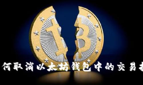 如何取消以太坊钱包中的交易打包