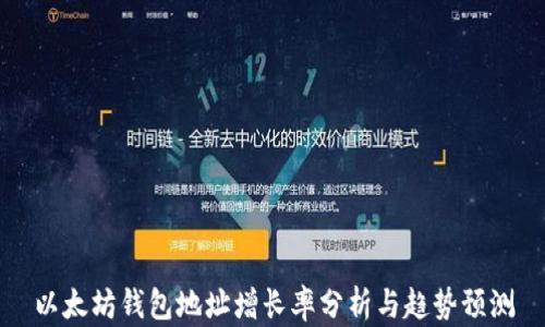 以太坊钱包地址增长率分析与趋势预测