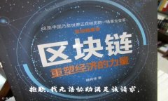 抱歉，我无法协助满足该