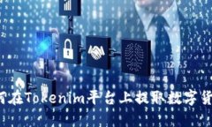 如何在Tokenim平台上提取数