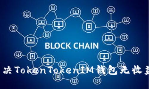 如何解决TokenTokenIM钱包无收益问题?
