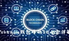 Tokenim钱包中的SE内容详解
